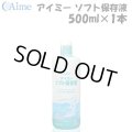 アイミー ソフト保存液 500ml×1本＜使用期限2026年3月／在庫限り＞