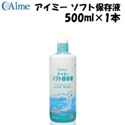 画像1: アイミー ソフト保存液 500ml×1本＜使用期限2026年3月／在庫限り＞
