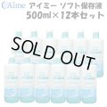【送料無料】アイミー ソフト保存液 500ml×12本セット＜使用期限2026年3月／在庫限り＞