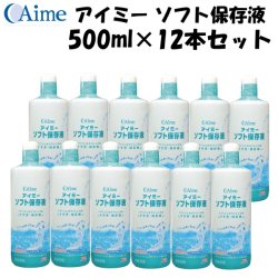 画像1: 【送料無料】アイミー ソフト保存液 500ml×12本セット＜使用期限2026年3月／在庫限り＞