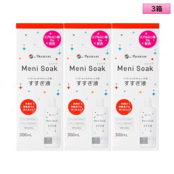 画像1: メニコン メニソーク 300mL 3箱セット ＜Menicon Meni Soak／ソフトコンタクトレンズ用すすぎ液／スマートクリーンと一緒に／洗浄・保存／カラコンにも＞