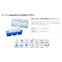 画像2: 【強度数・特注度数】シード　2ウィークピュア うるおいプラス 6枚入り 8箱セット（左右4箱ずつ）＜+5.00〜+10.00／-17.00〜-24.00／カスタムメイド／強度近視／強度遠視 ＞