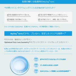 画像4: クーパービジョン マイデイ トーリック 30枚入 1箱 ＜CooperVision MyDay Toric／1日使い捨てタイプ／乱視用＞