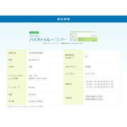 画像6: ボシュロム バイオトゥルーワンデー 30枚入り 4箱セット（左右2箱ずつ）＜BAUSCH+LOMB／Bio true ／ワンデー コンタクトレンズ＞