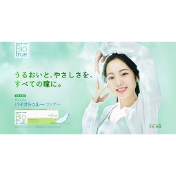 画像3: ボシュロム バイオトゥルーワンデー 30枚入り 4箱セット（左右2箱ずつ）＜BAUSCH+LOMB／Bio true ／ワンデー コンタクトレンズ＞