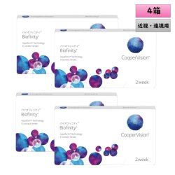 画像1: クーパービジョン バイオフィニティ 2ウィーク 6枚入 4箱セット（左右2箱ずつ）＜CooperVision Biofinity／2週間使い捨てタイプ／近視用／遠視用／BC8.6／DIA14.0／両目約6ヶ月分＞