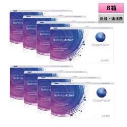 画像1: クーパービジョン バイオフィニティ アクティブ 2ウィーク 6枚入 8箱セット（左右4箱ずつ）＜CooperVision Biofinity Active／2週間使い捨てタイプ／加入度数+0.25／デジタルサポートタイプ／近視用／遠視用／両目約12ヶ月分＞