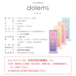 画像15: fromeyes 1-DAY Refrear dolemi 10枚入 6箱セット（左右3箱ずつ）  ＜ドレミ／ワンデー／カラコン／サークルレンズ／フロムアイズ／リフレア／UVカット／度あり・度なし＞