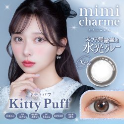 画像3: PIA mimi charme ミミシャルム 10枚入り 4箱セット  ＜左右2箱ずつ／nanakoイメージモデル／nanakoプロデュース／ワンデー／カラコン／カラコンオタクの本気デザイン＞