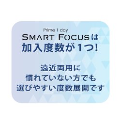 画像4: 【お試し用】アイレ プライムワンデー　スマートフォーカス  5枚入り　1箱＜Aire Prime 1day SMART FOCUS／遠近両用／初めての方に／加入度数+0.50／高含水レンズ＞