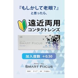 画像2: 【お試し用】アイレ プライムワンデー　スマートフォーカス  5枚入り　1箱＜Aire Prime 1day SMART FOCUS／遠近両用／初めての方に／加入度数+0.50／高含水レンズ＞