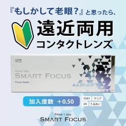 画像10: 【お試し用】アイレ プライムワンデー　スマートフォーカス  5枚入り　1箱＜Aire Prime 1day SMART FOCUS／遠近両用／初めての方に／加入度数+0.50／高含水レンズ＞