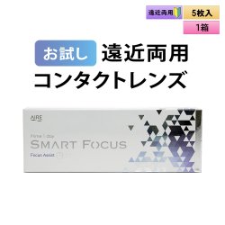 画像1: 【お試し用】アイレ プライムワンデー　スマートフォーカス  5枚入り　1箱＜Aire Prime 1day SMART FOCUS／遠近両用／初めての方に／加入度数+0.50／高含水レンズ＞