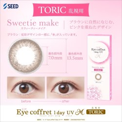 画像6: 【送料無料】シード  アイコフレ ワンデー UV M トーリック 10枚入 12箱（左右6箱ずつ） 【乱視用カラコン TORIC】