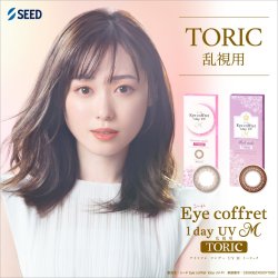 画像1: 【メール便送料無料】シード  アイコフレ ワンデー UV M トーリック 10枚入り 2箱（左右1箱ずつ） 【乱視用カラコン TORIC】