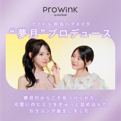 画像6: PIA ProWink プロウィンク 10枚入 6箱セット（左右3箱ずつ） ＜松本ももなさんイメージモデル／ももなん／ブルーライトカット／裸眼風／ワンデー／カラコン／サークルレンズ／度あり・度なし＞