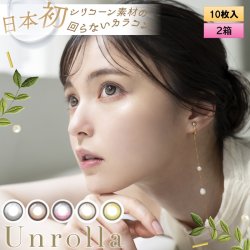 画像1: fromeyes 1-DAY Refrear　Unrolla（アンローラ） 10枚入 2箱セット（左右1箱ずつ） ＜回らない水光カラコン／ワンデー／カラコン／フロムアイズ／リフレア／UVカット／度あり・度なし／シリコーンハイドロゲル／坂巻有紗さんイメージモデル＞
