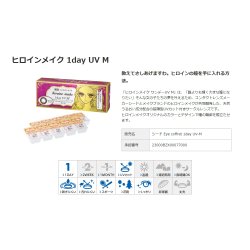 画像6: シード アイコフレ ヒロインメイク 1day UV M 30枚入 2箱セット（両目30日分）＜ワンデー／カラコン／SEED／heroine Make／UVカット／低含水／うるおい成分配合／度あり・度無し／KISSME＞