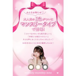 画像6: PIA melady ミレディ ワンマンス 2枚入 4箱セット（左右2箱ずつ）  【＝LOVE大谷映美里プロデュース】＜度あり・度なし／1month／1ヶ月タイプ／カラコン／1マンス／マンスリー／イコラブ／#みりにゃ＞