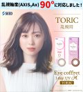 【送料無料】シード  アイコフレ ワンデー UV M トーリック 10枚入り 6箱（左右3箱ずつ） 【乱視用カラコン TORIC】