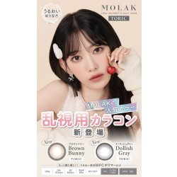 画像6: 【宮脇咲良プロデュース・イメモ】PIA MOLAK TORIC モラク トーリック  10枚入り 1箱 ＜ワンデー／乱視用／度あり・度なし／ASTIGMATIZM＞