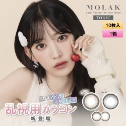 画像1: 【宮脇咲良プロデュース・イメモ】PIA MOLAK TORIC モラク トーリック  10枚入り 1箱 ＜ワンデー／乱視用／度あり・度なし／ASTIGMATIZM＞