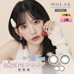 画像1: 【宮脇咲良プロデュース・イメモ】PIA MOLAK TORIC モラク トーリック  10枚入り 2箱セット（左右1箱ずつ） ＜ワンデー／乱視用／度あり・度なし／ASTIGMATIZM＞