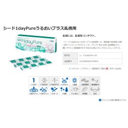 画像2: シード　ワンデーピュア うるおい プラス乱視用 32枚入り 12箱セット（左右6箱ずつ）＜SEED 1day Pure／Toric／トーリック／Astigmatism／乱視度数-2.25迄対応(180°のみ)／1日使い捨て＞