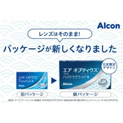 画像2: 日本アルコン エア オプティクス プラス ハイドラグライド 6枚入り 6箱セット＜2ウィークコンタクトレンズ／Alcon AirOptix plus HydraGlyde＞