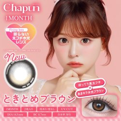 画像4: PIA chapun シャプン ワンマンス 2枚入 2箱セット（左右1箱ずつ） 度あり・度なし【齊藤なぎさイメージモデル】 ＜1month／1ヶ月タイプ／カラコン／1マンス／マンスリー／Fixing lens／回らない太フチ水光レンズ／なーたん＞