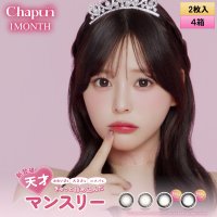 PIA chapun シャプン ワンマンス 2枚入 4箱セット（左右2箱ずつ） 度あり・度なし【齊藤なぎさイメージモデル】 ＜1month／1ヶ月タイプ／カラコン／1マンス／マンスリー／Fixing lens／回らない太フチ水光レンズ／なーたん＞