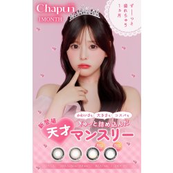 画像6: PIA chapun シャプン ワンマンス 2枚入 2箱セット（左右1箱ずつ） 度あり・度なし【齊藤なぎさイメージモデル】 ＜1month／1ヶ月タイプ／カラコン／1マンス／マンスリー／Fixing lens／回らない太フチ水光レンズ／なーたん＞