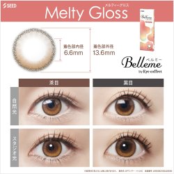 画像3: シード ベルミー by アイコフレ 10枚入り 6箱セット＜ワンデーカラコン／SEED／Belleme／Eye coffret／福原遥イメージモデル＞