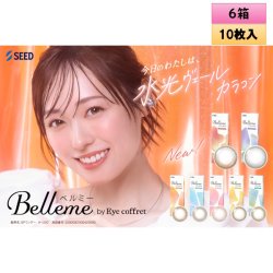 画像1: シード ベルミー by アイコフレ 10枚入り 6箱セット＜ワンデーカラコン／SEED／Belleme／Eye coffret／福原遥イメージモデル＞