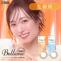 SEED Belleme TORIC by Eye coffret 30枚入り 1箱 ＜シード／ベルミー トーリック／乱視用／送料無料／ワンデーカラコン／astigmatism／福原遥イメージモデル／日常使いにお得なパック＞