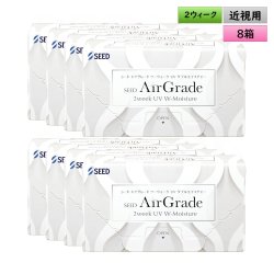 画像1: シード エアグレード 2ウィーク UV W-Moisture 6枚入 8箱セット（左右4箱ずつ）＜SEED AirGrade 2week UV ダブルモイスチャー／2週間交換型／UVカット／シリコーンハイドロゲル／低含水／高酸素透過／うるおい持続／乾きにくい／コンタクトレンズ＞