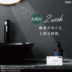 画像2: シード エアグレード 2ウィーク UV W-Moisture トーリック 6枚入 1箱＜SEED AirGrade 2week UV ダブルモイスチャー TORIC／乱視用／2週間交換型／UVカット／シリコーンハイドロゲル／低含水／高酸素透過／うるおい持続／乾きにくい／コンタクトレンズ＞