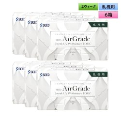 画像1: シード エアグレード 2ウィーク UV W-Moisture トーリック 6枚入 6箱セット（左右3箱ずつ）＜SEED AirGrade 2week UV ダブルモイスチャー TORIC／乱視用／2週間交換型／UVカット／シリコーンハイドロゲル／低含水／高酸素透過／うるおい持続／乾きにくい／コンタクトレンズ＞