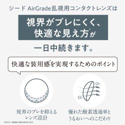画像4: シード エアグレード 2ウィーク UV W-Moisture トーリック 6枚入 1箱＜SEED AirGrade 2week UV ダブルモイスチャー TORIC／乱視用／2週間交換型／UVカット／シリコーンハイドロゲル／低含水／高酸素透過／うるおい持続／乾きにくい／コンタクトレンズ＞