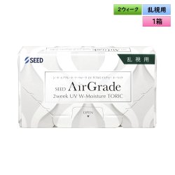 画像1: シード エアグレード 2ウィーク UV W-Moisture トーリック 6枚入 1箱＜SEED AirGrade 2week UV ダブルモイスチャー TORIC／乱視用／2週間交換型／UVカット／シリコーンハイドロゲル／低含水／高酸素透過／うるおい持続／乾きにくい／コンタクトレンズ＞