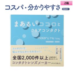 画像1: アイレ　マールミーワンデー 30枚入り 2箱セット（左右1箱ずつ／両眼1ヶ月分） ＜Aire Maaru Me 1day／デビュー専用クリアレンズ／BC8.7／DIA14.2mm／高含水レンズ／初心者が迷わないレンズ／うるおい成分配合／UVカット／薄型パッケージ＞