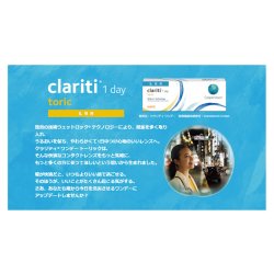画像3: クーパービジョン クラリティ トーリック 30枚入 12箱セット ＜CooperVision Clariti Toric／1日使い捨てタイプ／乱視用＞