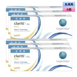 画像1: クーパービジョン クラリティ トーリック 30枚入 6箱セット ＜CooperVision Clariti Toric／1日使い捨てタイプ／乱視用＞