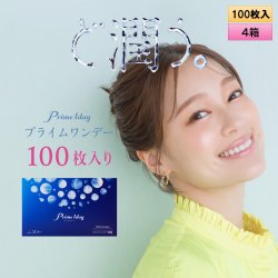 画像1: アイレ プライムワンデー 100枚入 4箱セット