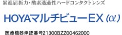 画像1: HOYA マルチビューEX (α) アルファ 1枚＜加入度数ADD：+0.50／ハードコンタクトレンズ／遠近両用＞