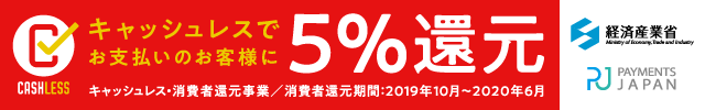 キャッシュレス還元5%対応店舗
