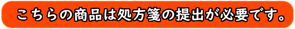 処方箋の提出をお願いします。