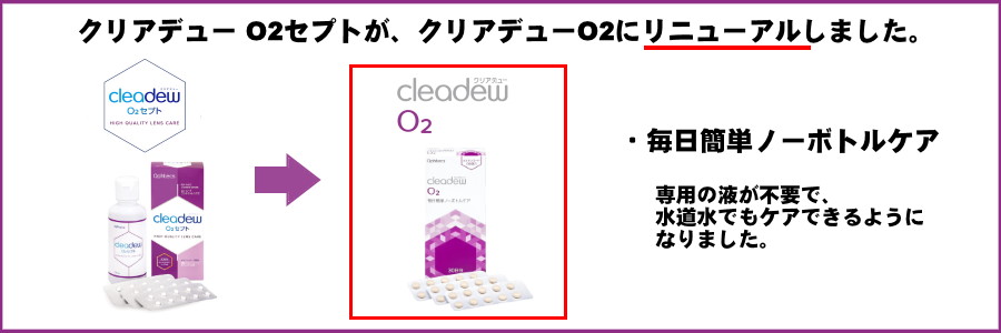 経典ブランド オフテクス クリアデュー cleadew O2 3箱×30日分 ポビドンヨード コンタクトケア用品 ハードコンタクト用 洗浄液 消毒  保存 タンパク除去 除菌
