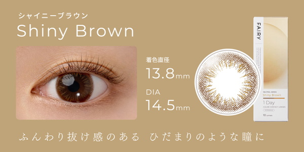 シャイニーブラウン