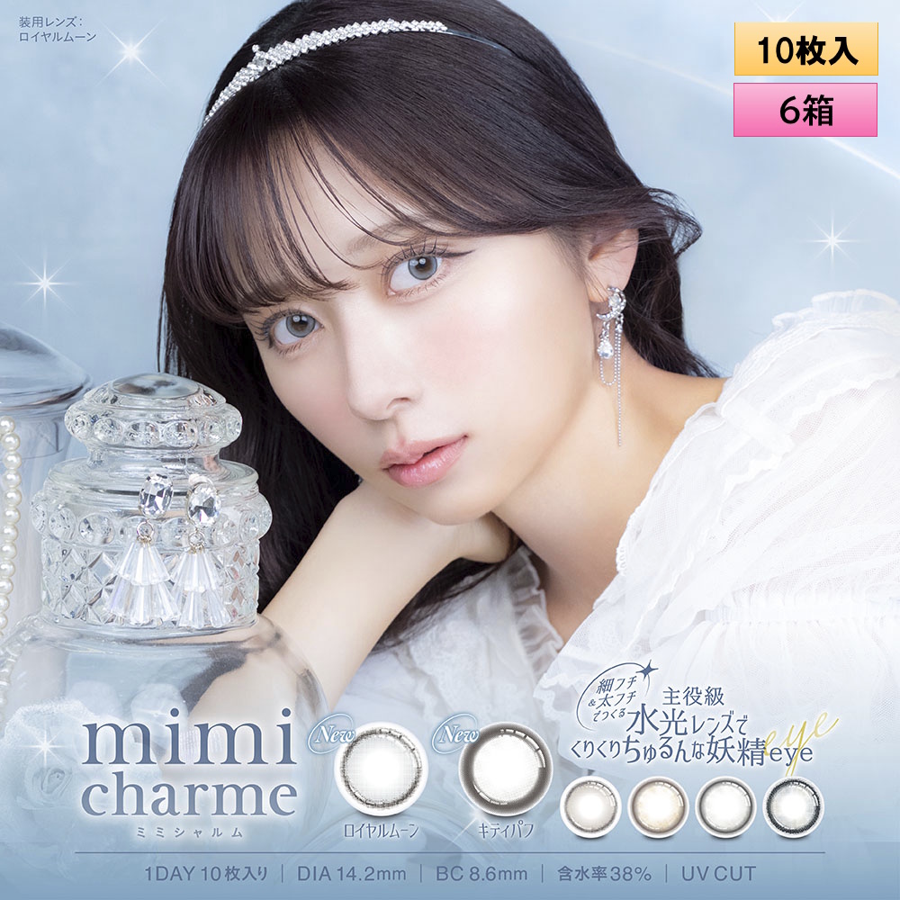 PIA mimi charme ミミシャルム 10枚入り 6箱セット ＜左右3箱ずつ／nanakoイメージモデル／nanakoプロデュース／ワンデー／カラコン／カラコンオタクの本気デザイン＞